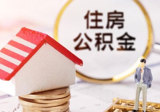 公主岭个人的住房公积金怎么提取（个人如何提取住房公积金的钱）